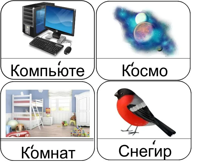 Компьютер Космос Снегирь Комната