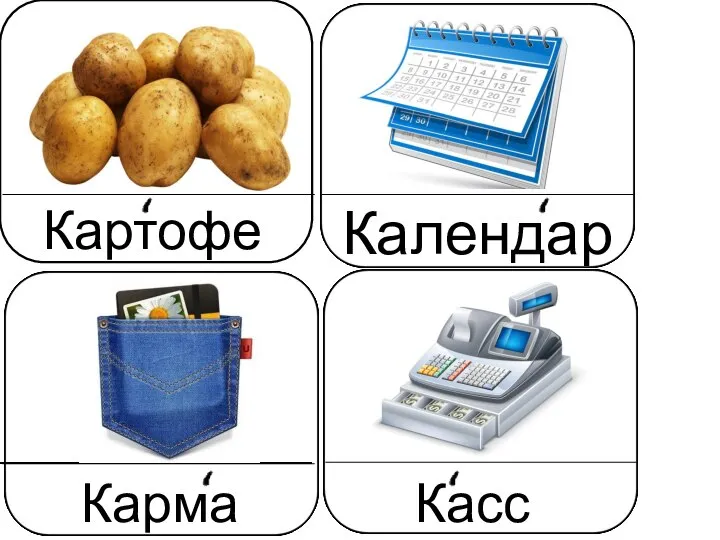 Картофель Календарь Карман Касса