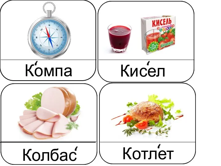 Компас Кисель Колбаса Котлета