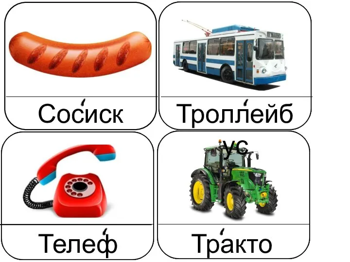 Сосиска Троллейбус Телефон Трактор