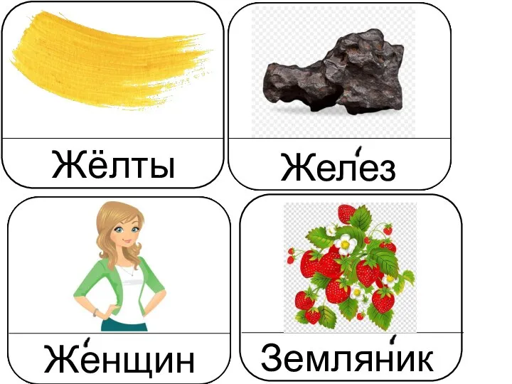 Жёлтый Железо Женщина Земляника