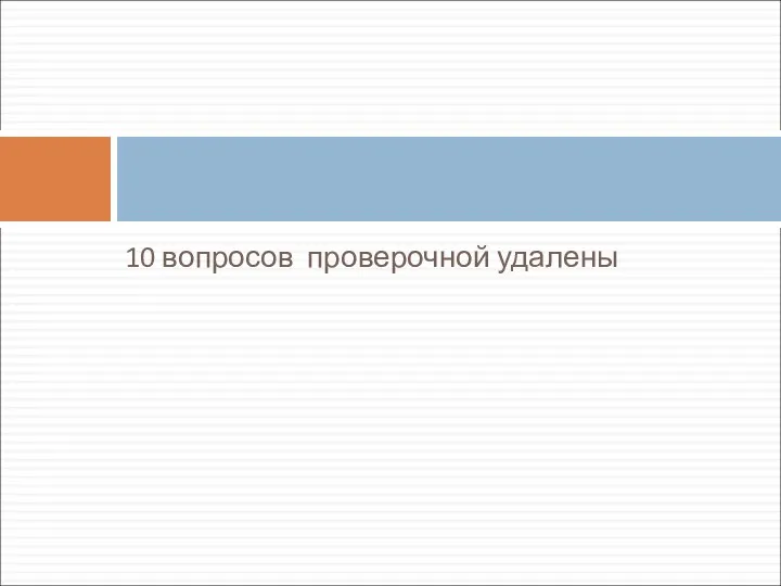 10 вопросов проверочной удалены