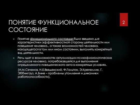 ПОНЯТИЕ ФУНКЦИОНАЛЬНОЕ СОСТОЯНИЕ Понятие функционального состояния было введено для характеристики эффективностной стороны