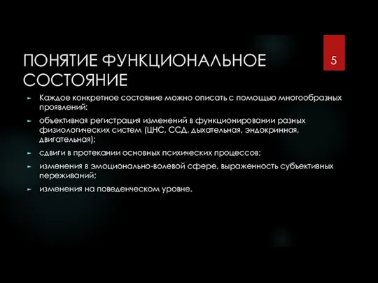 ПОНЯТИЕ ФУНКЦИОНАЛЬНОЕ СОСТОЯНИЕ Каждое конкретное состояние можно описать с помощью многообразных проявлений: