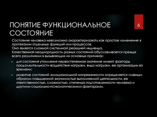 ПОНЯТИЕ ФУНКЦИОНАЛЬНОЕ СОСТОЯНИЕ Состояние человека невозможно охарактеризовать как простое изменение в протекании