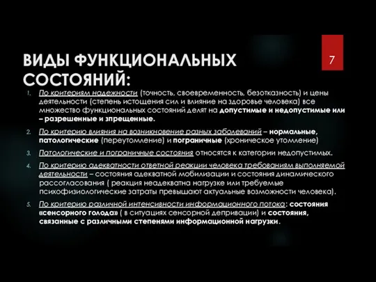 ВИДЫ ФУНКЦИОНАЛЬНЫХ СОСТОЯНИЙ: По критериям надежности (точность, своевременность, безотказность) и цены деятельности