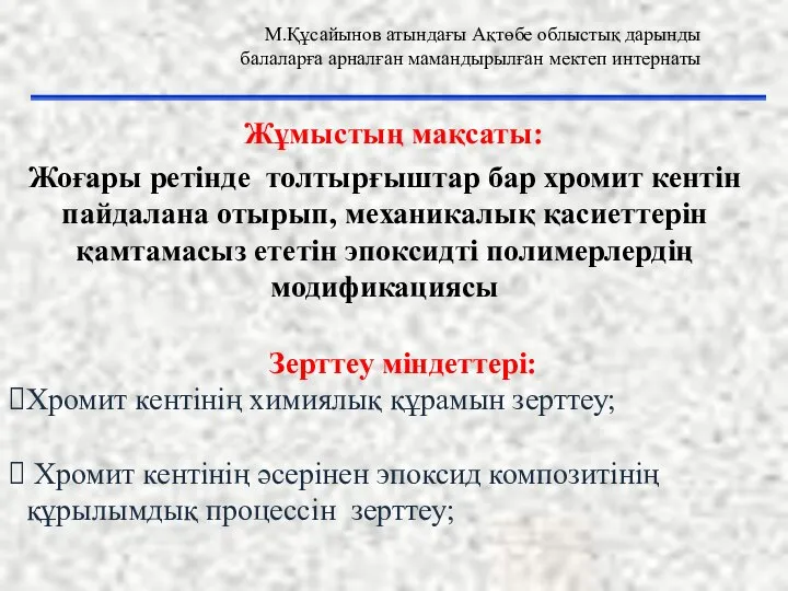 Жұмыстың мақсаты: Жоғары ретінде толтырғыштар бар хромит кентін пайдалана отырып, механикалық қасиеттерін