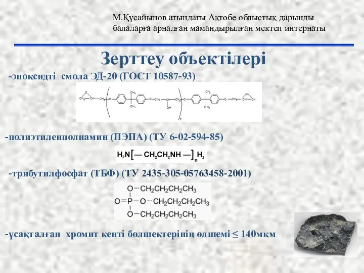 -эпоксидті смола ЭД-20 (ГОСТ 10587-93) полиэтиленполиамин (ПЭПА) (ТУ 6-02-594-85) -трибутилфосфат (ТБФ) (ТУ