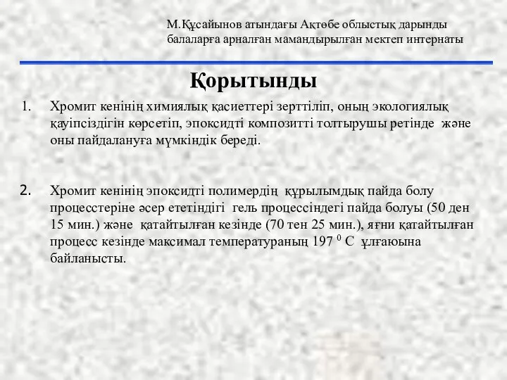 Қорытынды Хромит кенінің химиялық қасиеттері зерттіліп, оның экологиялық қауіпсіздігін көрсетіп, эпоксидті композитті