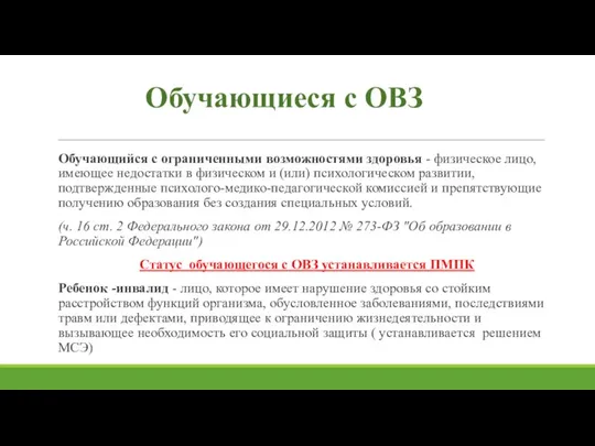 Обучающиеся с ОВЗ Обучающийся с ограниченными возможностями здоровья - физическое лицо, имеющее