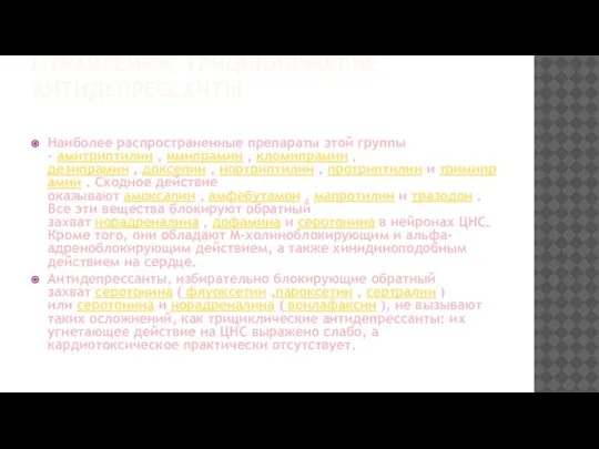 ОТРАВЛЕНИЯ: ТРИЦИКЛИЧЕСКИЕ АНТИДЕПРЕССАНТЫ Наиболее распространенные препараты этой группы - амитриптилин , имипрамин