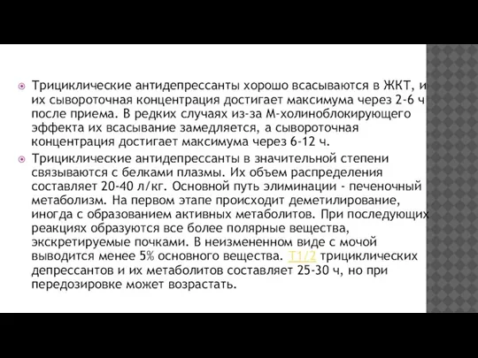 Трициклические антидепрессанты хорошо всасываются в ЖКТ, и их сывороточная концентрация достигает максимума