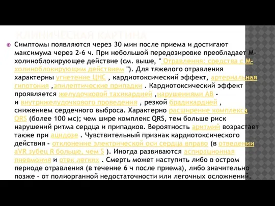 КЛИНИЧЕСКАЯ КАРТИНА Симптомы появляются через 30 мин после приема и достигают максимума