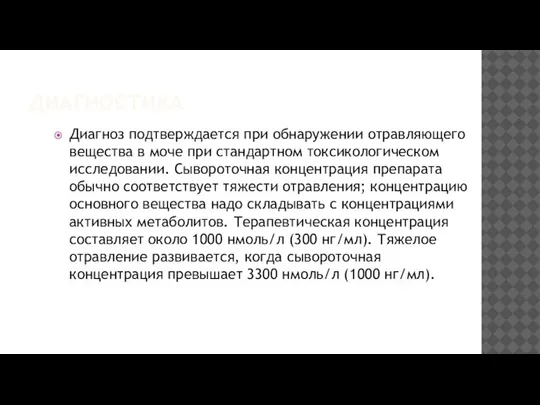 ДИАГНОСТИКА Диагноз подтверждается при обнаружении отравляющего вещества в моче при стандартном токсикологическом