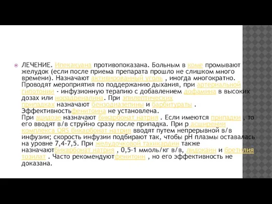 ЛЕЧЕНИЕ. Ипекакуана противопоказана. Больным в коме промывают желудок (если после приема препарата