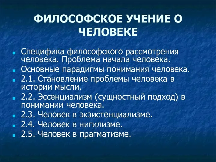 ФИЛОСОФСКОЕ УЧЕНИЕ О ЧЕЛОВЕКЕ Специфика философского рассмотрения человека. Проблема начала человека. Основные