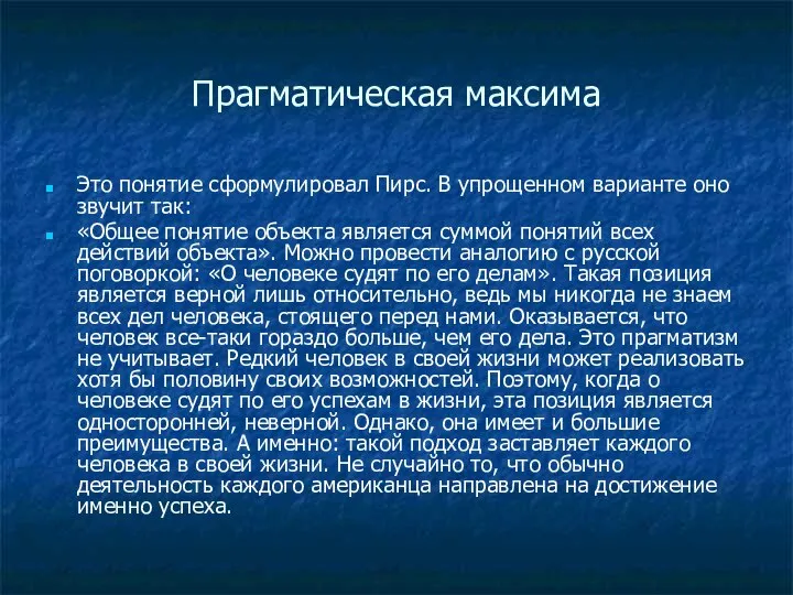 Прагматическая максима Это понятие сформулировал Пирс. В упрощенном варианте оно звучит так: