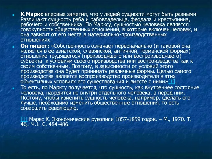 К.Маркс впервые заметил, что у людей сущности могут быть разными. Различают сущность