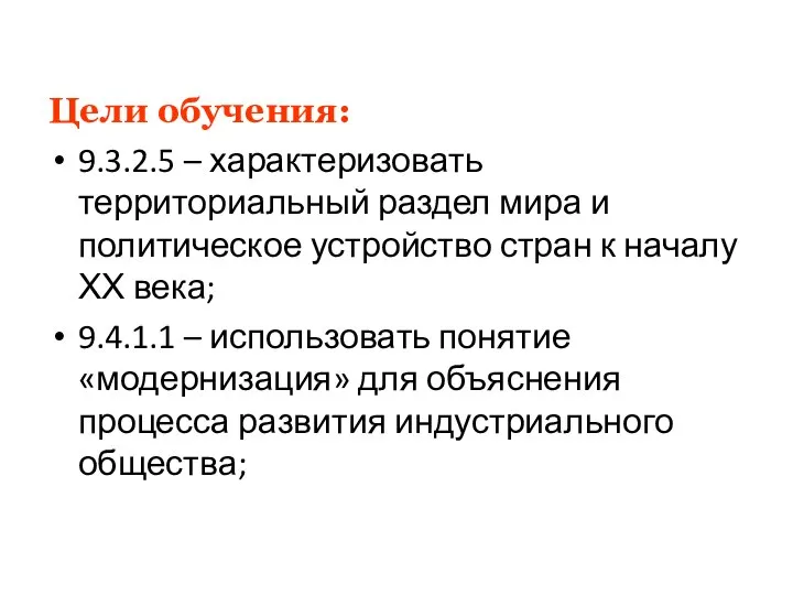 Цели обучения: 9.3.2.5 – характеризовать территориальный раздел мира и политическое устройство стран