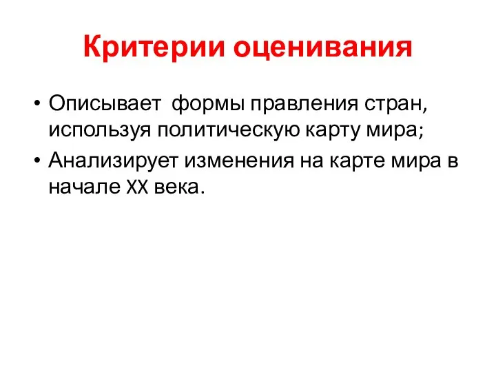 Критерии оценивания Описывает формы правления стран, используя политическую карту мира; Анализирует изменения