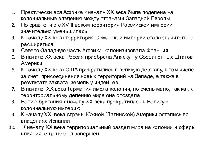 Практически вся Африка к началу XX века была поделена на колониальные владения