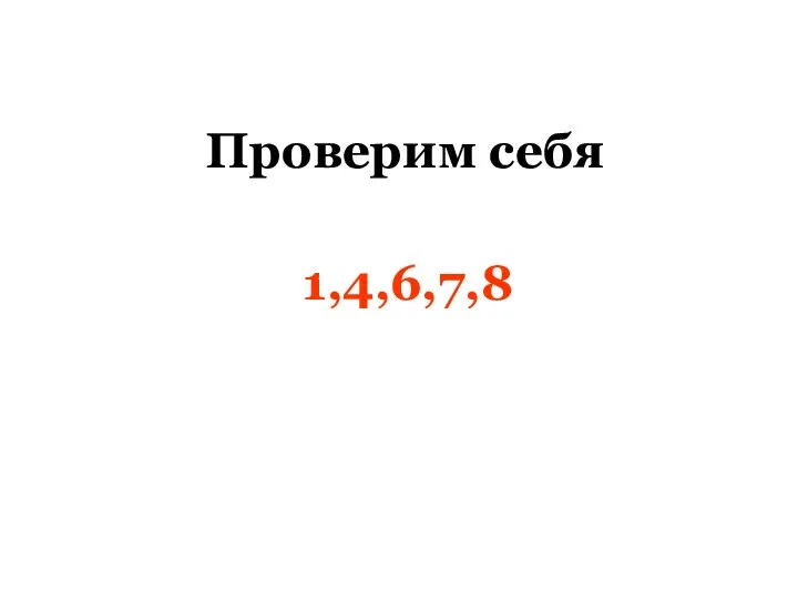 Проверим себя 1,4,6,7,8