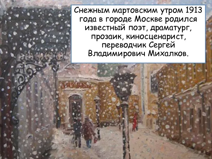 Снежным мартовским утром 1913 года в городе Москве родился известный поэт, драматург,