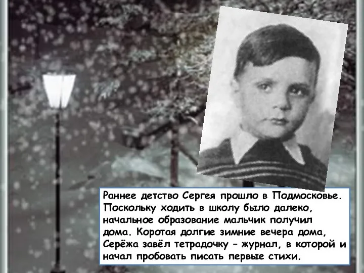 Раннее детство Сергея прошло в Подмосковье. Поскольку ходить в школу было далеко,