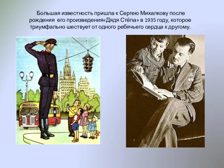 Большая известность пришла к Сергею Михалкову после рождения его произведения«Дядя Стёпа» в