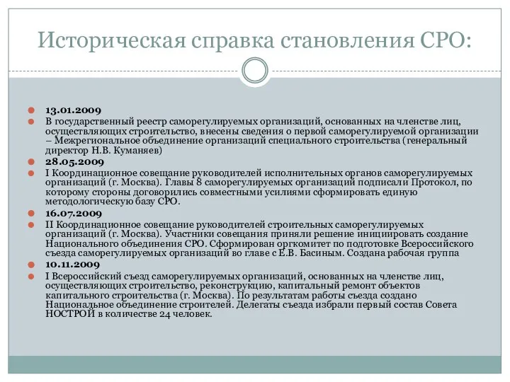 Историческая справка становления СРО: 13.01.2009 В государственный реестр саморегулируемых организаций, основанных на