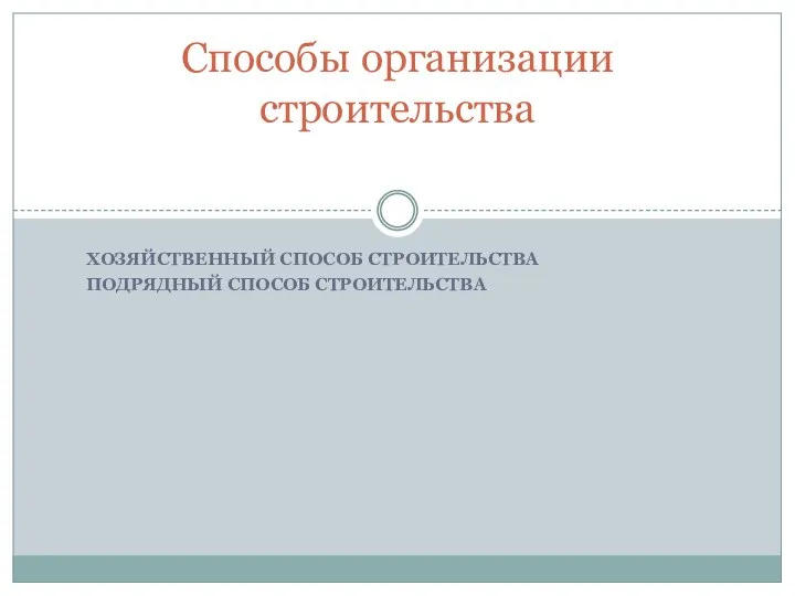 ХОЗЯЙСТВЕННЫЙ СПОСОБ СТРОИТЕЛЬСТВА ПОДРЯДНЫЙ СПОСОБ СТРОИТЕЛЬСТВА Способы организации строительства