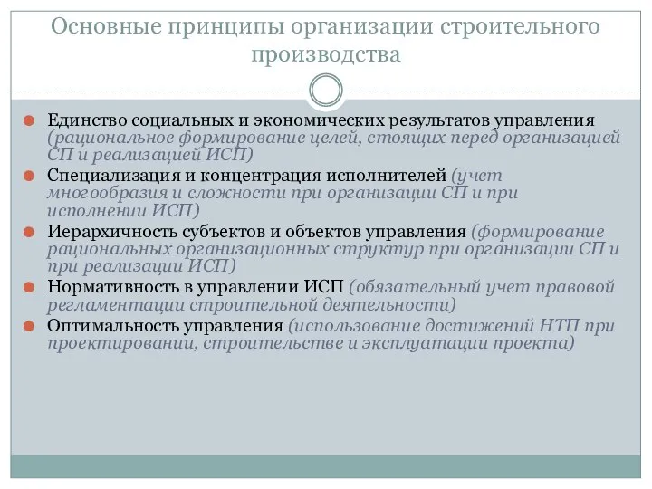 Основные принципы организации строительного производства Единство социальных и экономических результатов управления (рациональное