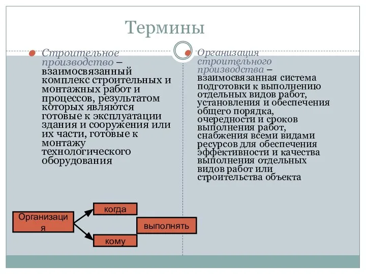 Термины Строительное производство – взаимосвязанный комплекс строительных и монтажных работ и процессов,