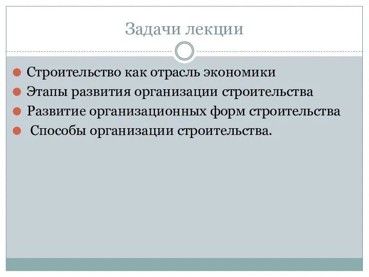 Задачи лекции Строительство как отрасль экономики Этапы развития организации строительства Развитие организационных