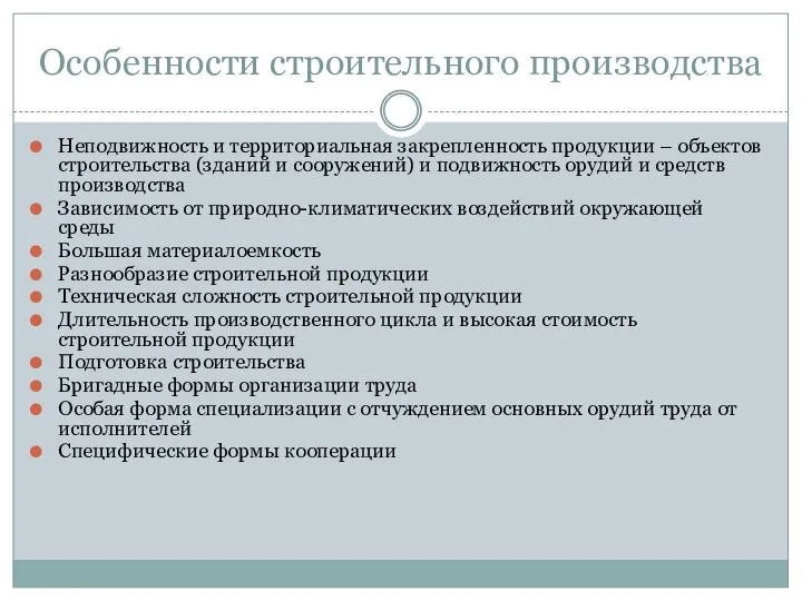 Особенности строительного производства Неподвижность и территориальная закрепленность продукции – объектов строительства (зданий