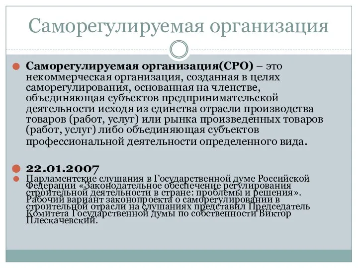 Саморегулируемая организация Саморегулируемая организация(СРО) – это некоммерческая организация, созданная в целях саморегулирования,