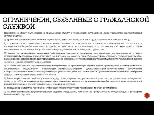 ОГРАНИЧЕНИЯ, СВЯЗАННЫЕ С ГРАЖДАНСКОЙ СЛУЖБОЙ Гражданин не может быть принят на гражданскую