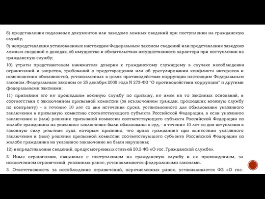 8) представления подложных документов или заведомо ложных сведений при поступлении на гражданскую