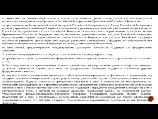 г) вхождение на безвозмездной основе в состав коллегиального органа коммерческой или некоммерческой