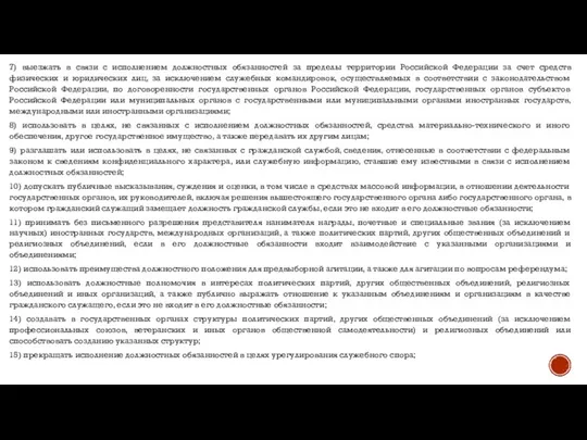 7) выезжать в связи с исполнением должностных обязанностей за пределы территории Российской