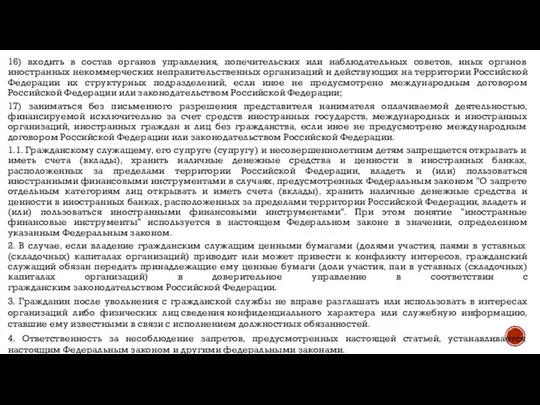 16) входить в состав органов управления, попечительских или наблюдательных советов, иных органов