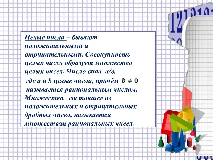 Целые числа – бывают положительными и отрицательными. Совокупность целых чисел образует множество