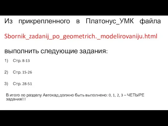 Из прикрепленного в Платонус_УМК файла Sbornik_zadanij_po_geometrich._modelirovaniju.html выполнить следующие задания: Стр. 8-13 Стр.