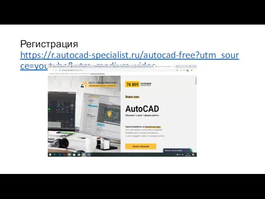 Регистрация https://r.autocad-specialist.ru/autocad-free?utm_source=youtube&utm_medium=video