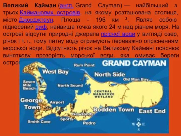 Великий Кайман (англ. Grand Cayman) — найбільший з трьох Кайманових островів, на