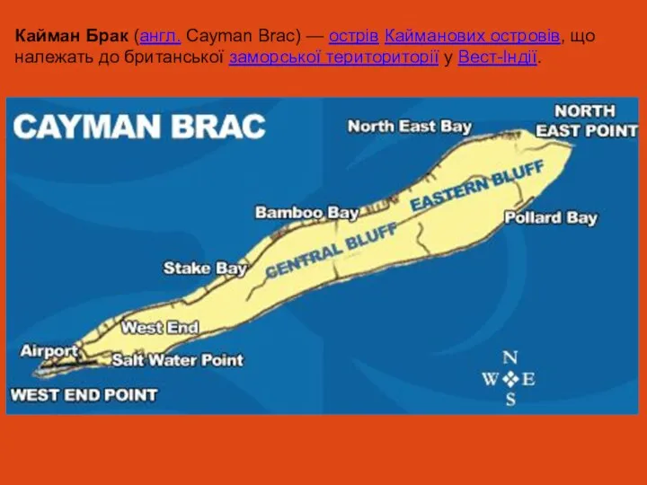 Кайман Брак (англ. Cayman Brac) — острів Кайманових островів, що належать до