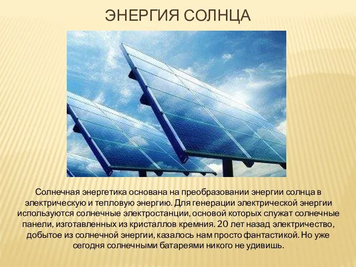 ЭНЕРГИЯ СОЛНЦА Солнечная энергетика основана на преобразовании энергии солнца в электрическую и