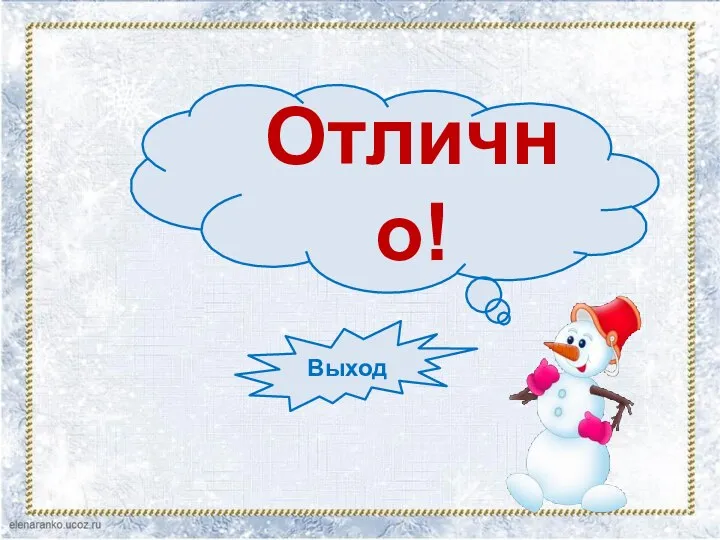 Отлично! Выход