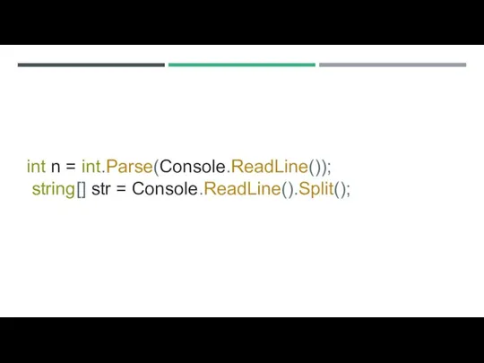 int n = int.Parse(Console.ReadLine()); string[] str = Console.ReadLine().Split();