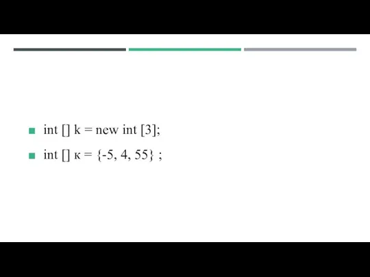 int [] k = new int [3]; int [] к = {-5, 4, 55} ;